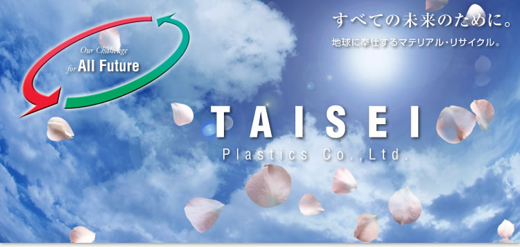ׂĂ̖̂߂ɁBnɕd}eAETCNBTAISEI Plastics Co.,Ltd,